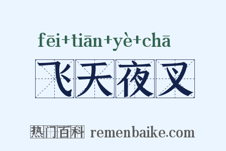 飞天夜叉是什么意思的图片